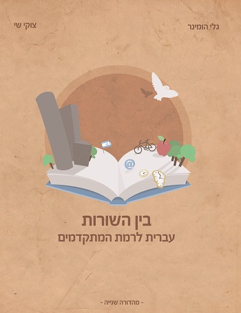 Israel: Learning Modern Hebrew at the Hebrew University of Jerusalem (Part 2)